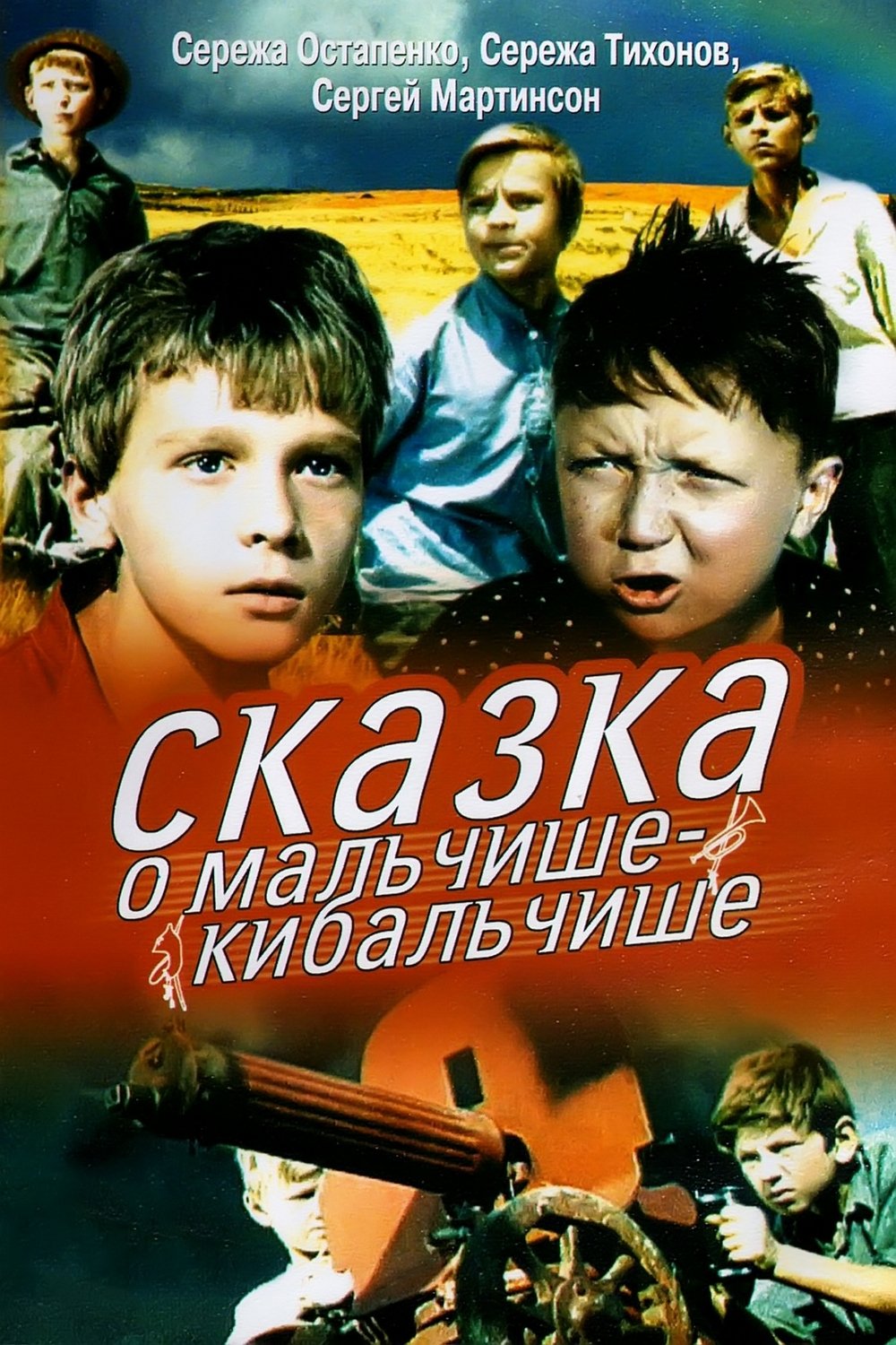 Постер Сказка о Мальчише-Кибальчише